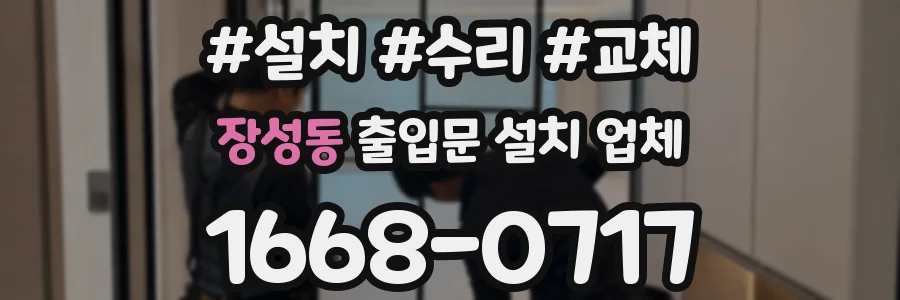 장성동 출입문 설치 업체