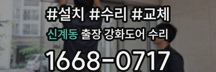 신계동 출장 강화도어 수리