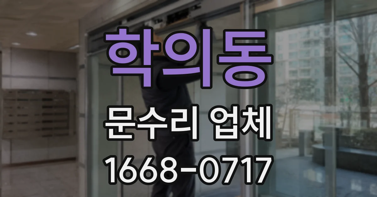 학의동 문수리 업체