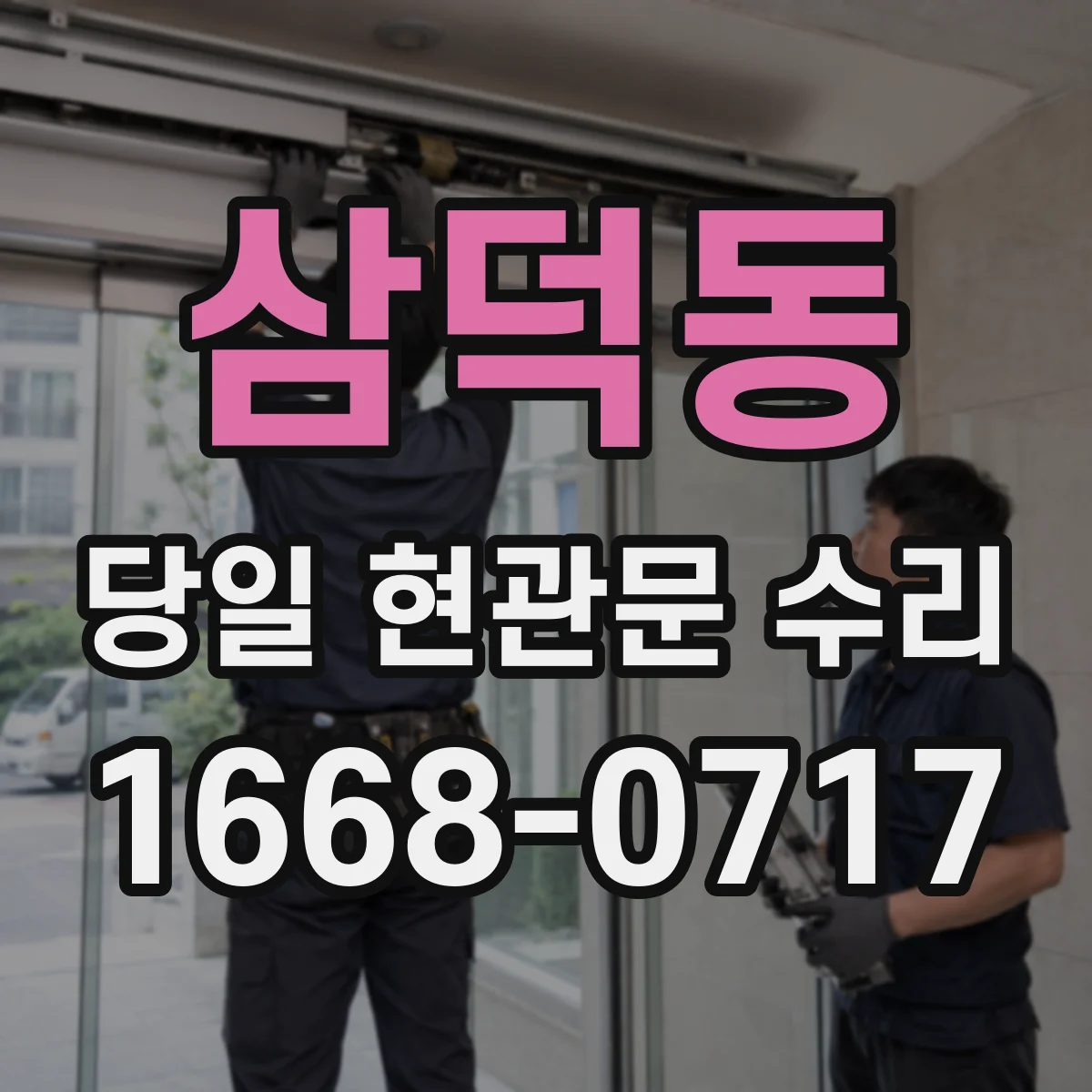 삼덕동 당일 현관문 수리