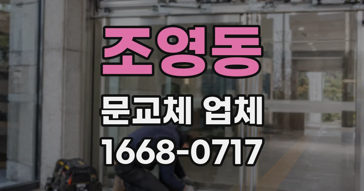 조영동 문교체 업체