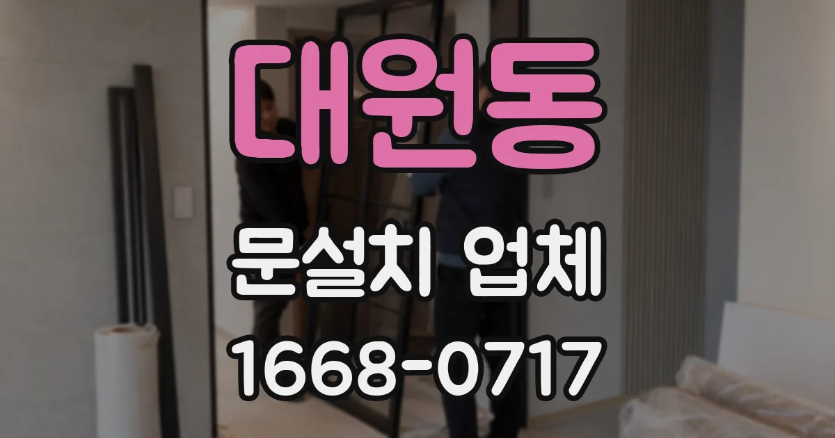 대원동 문설치 업체