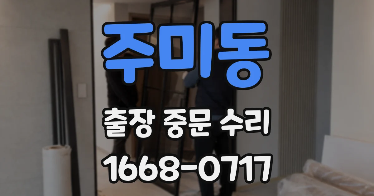주미동 출장 중문 수리