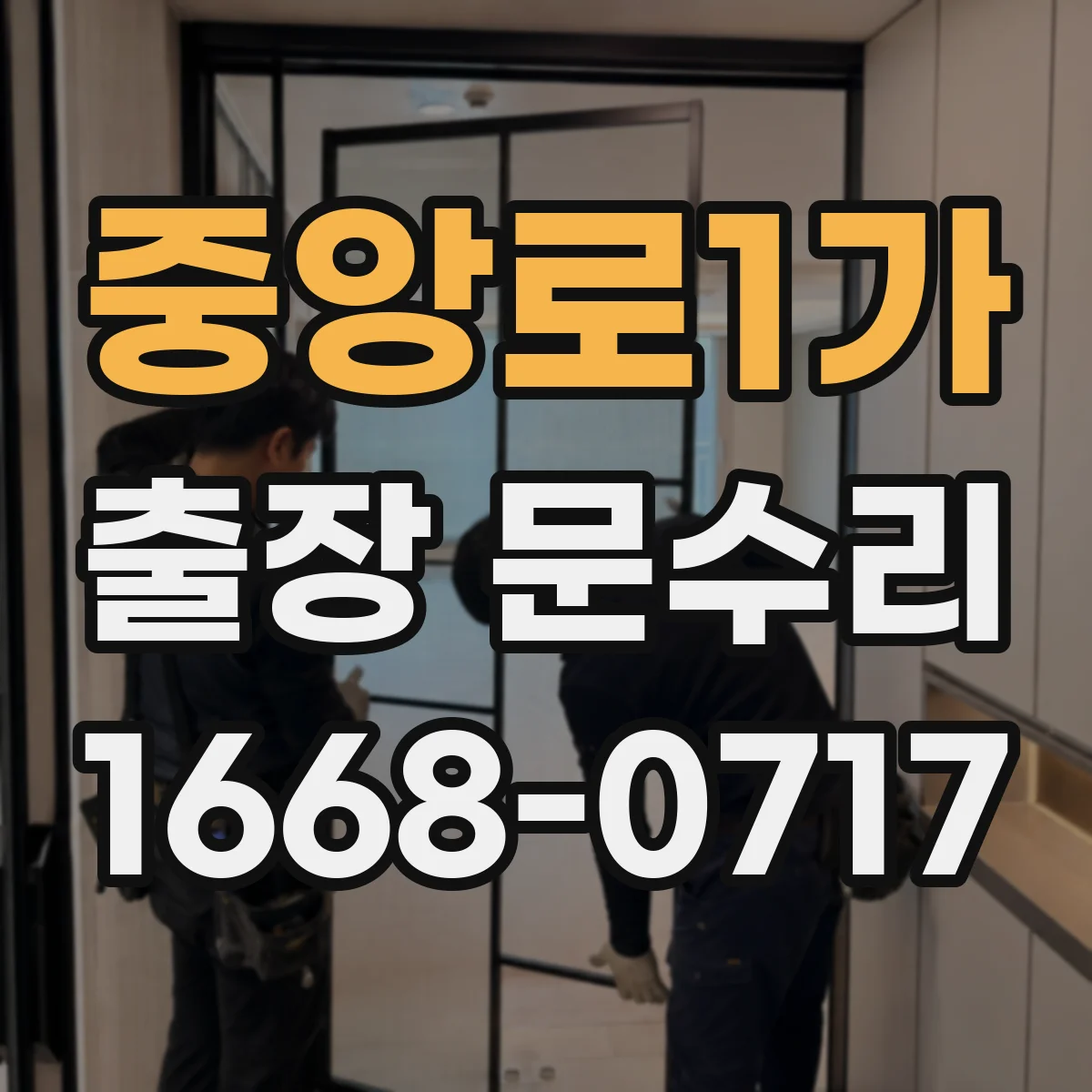 중앙로1가 출장 문수리 문빗장 작동이 멈출 때 문짝 변형 대응