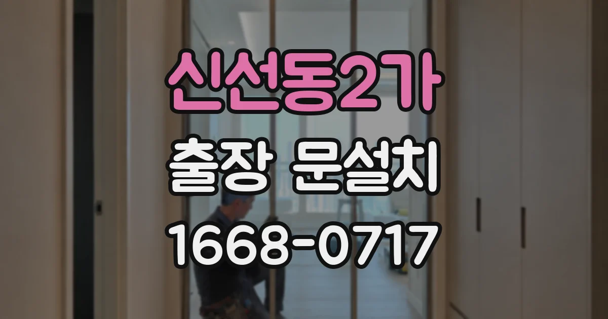 신선동2가 출장 문설치