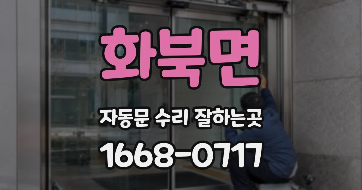화북면 자동문 수리 잘하는곳