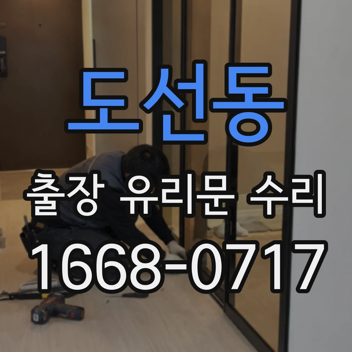 도선동 출장 유리문 수리