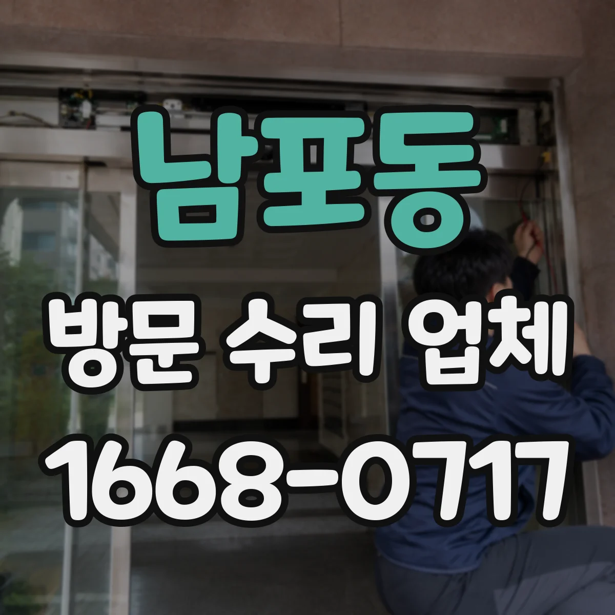 남포동 방문 수리 업체