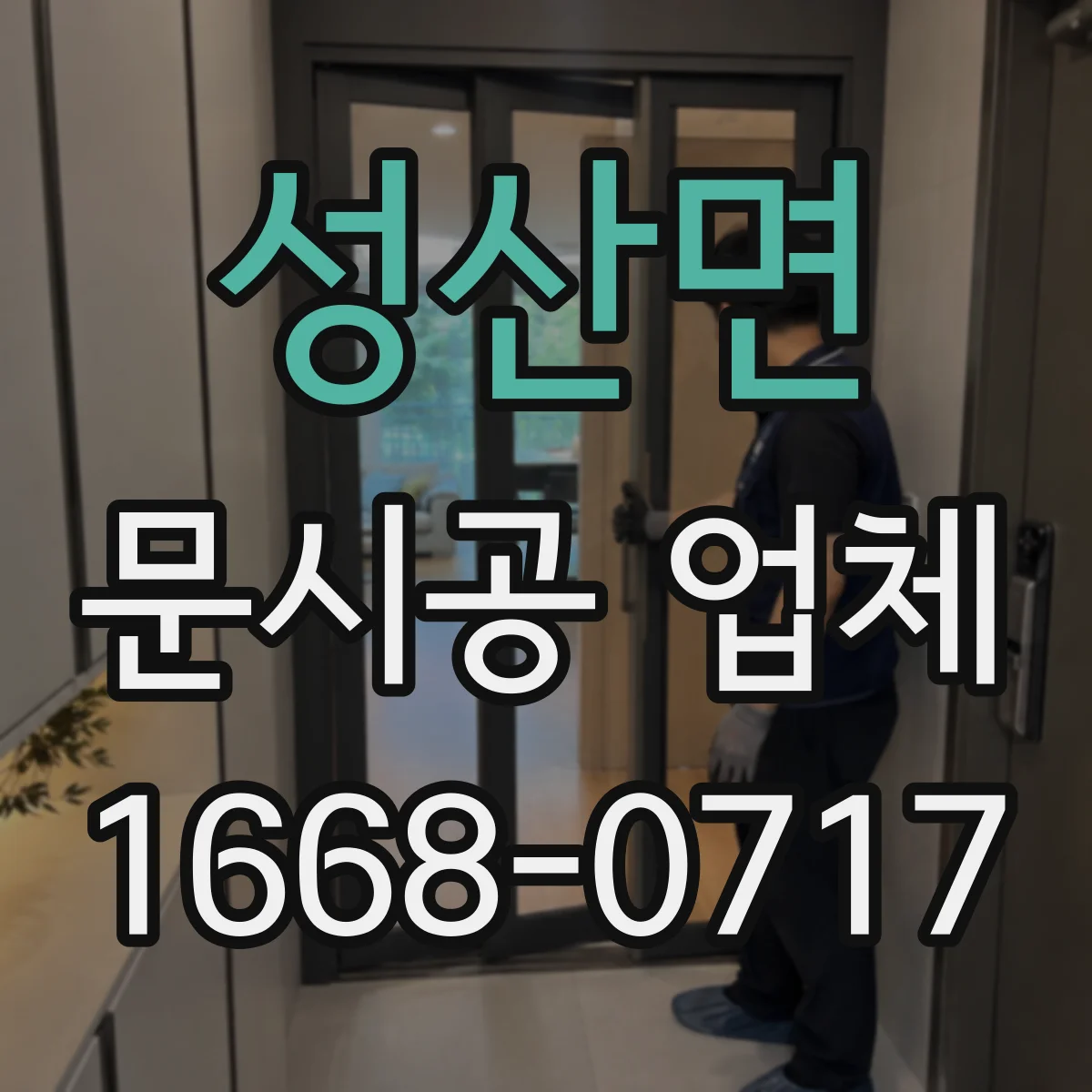 성산면 문시공 업체