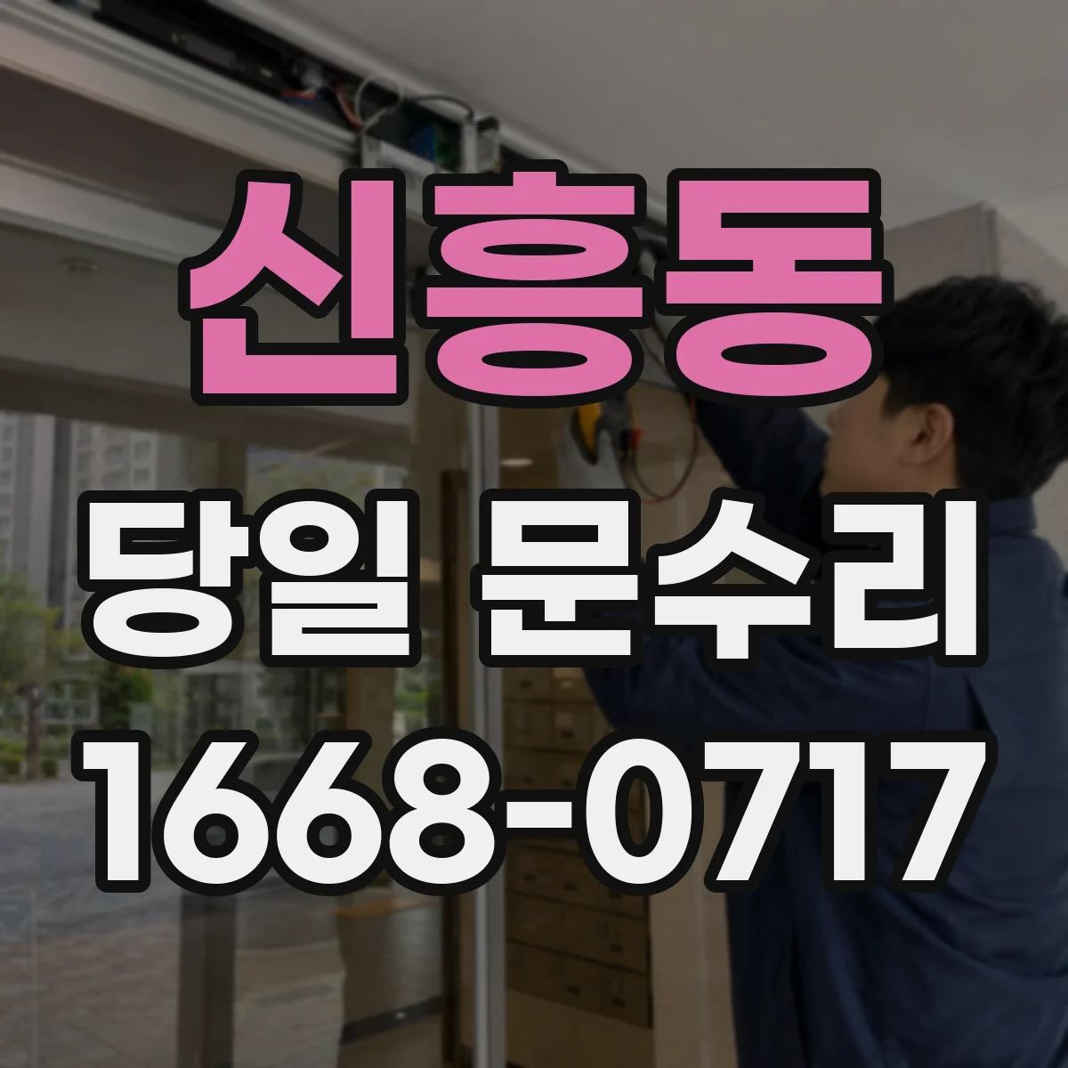 신흥동 당일 문수리