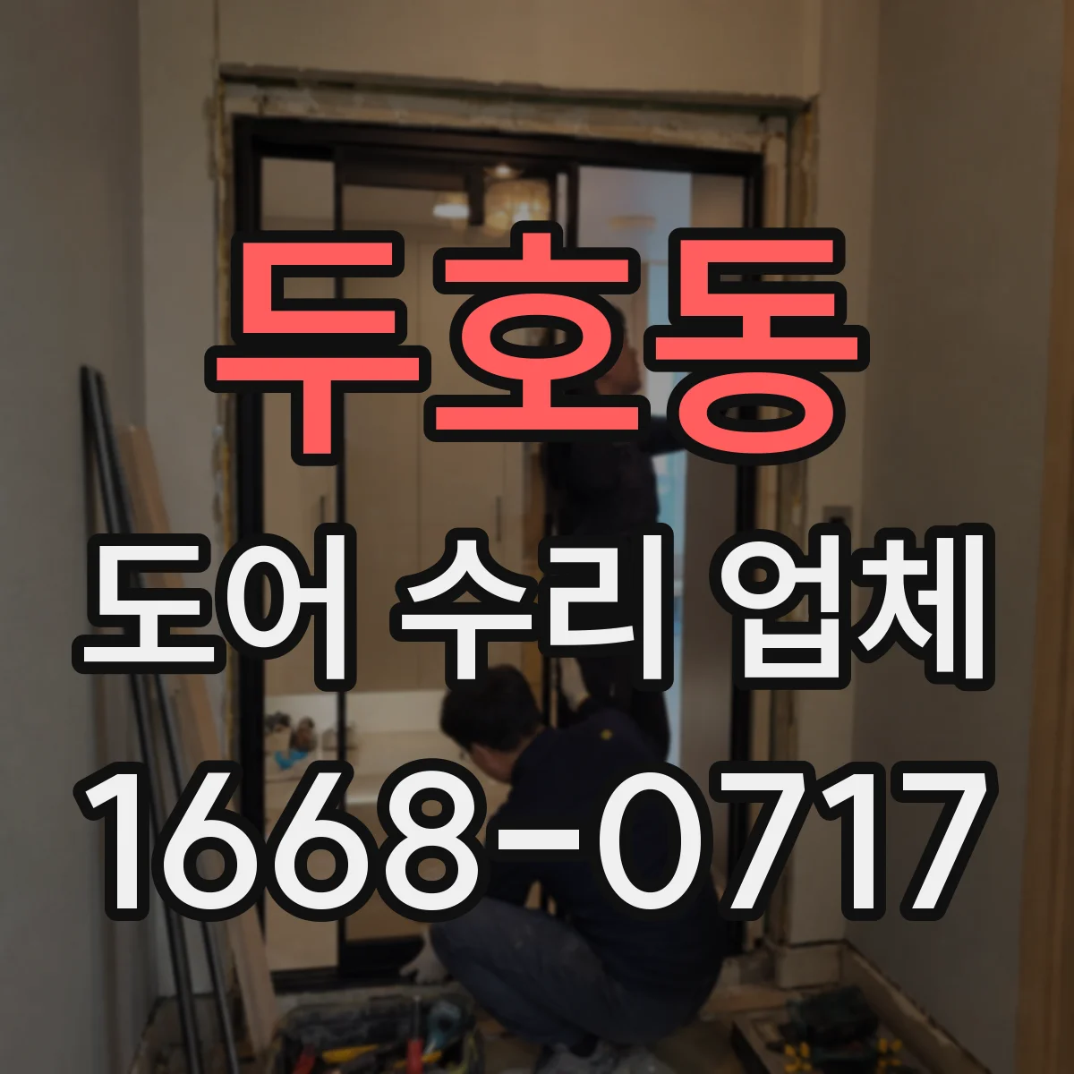 두호동 도어 수리 업체 댐퍼 교체 전 확인해야 할 장착 상태