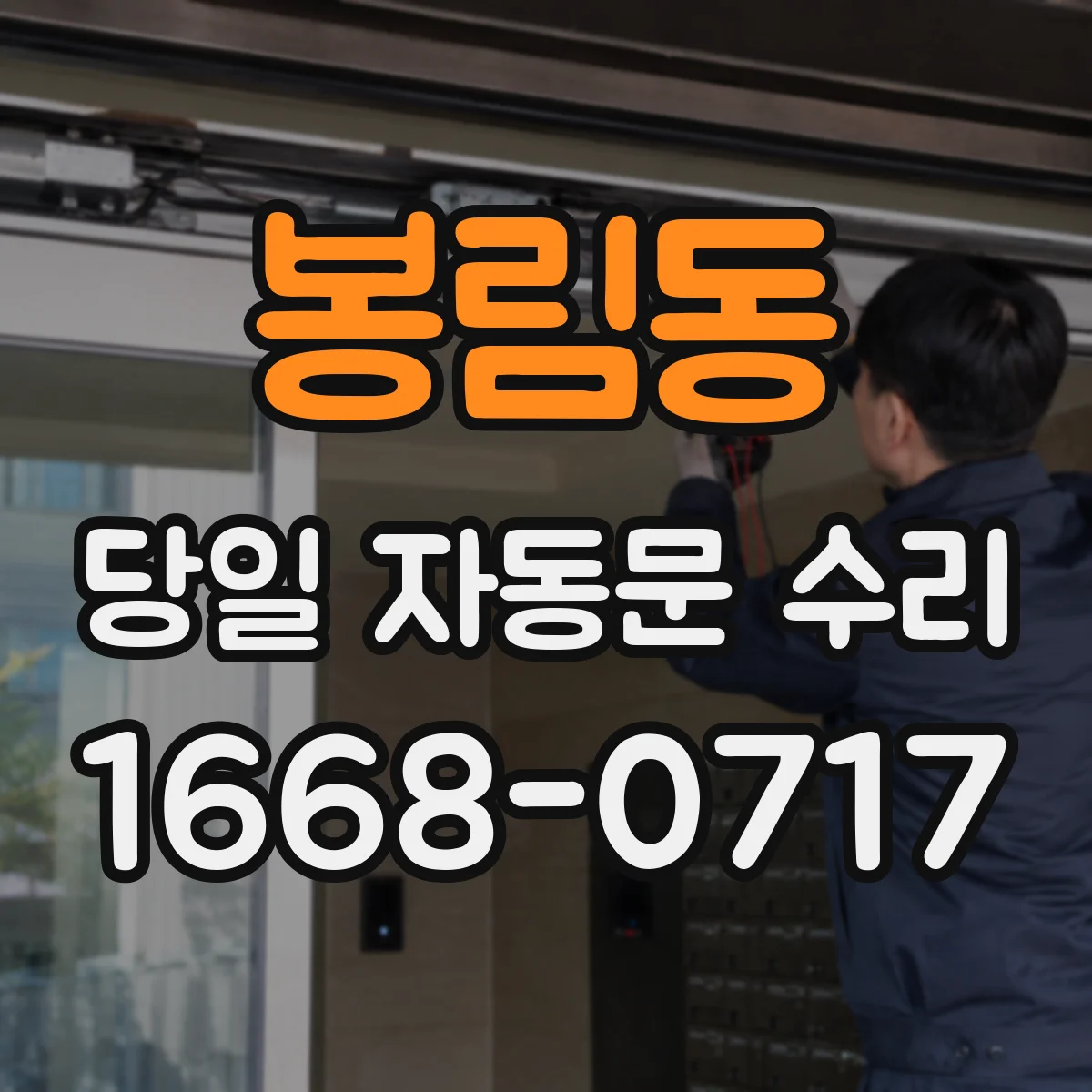 봉림동 당일 자동문 수리