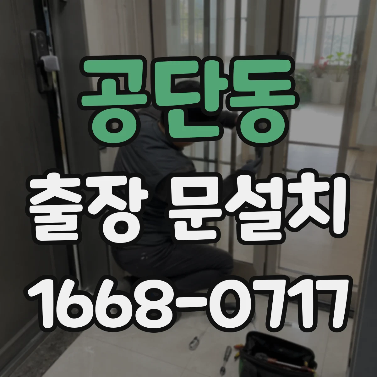 공단동 출장 문설치