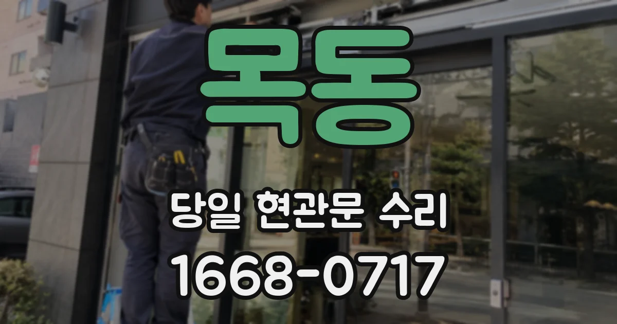 목동 당일 현관문 수리
