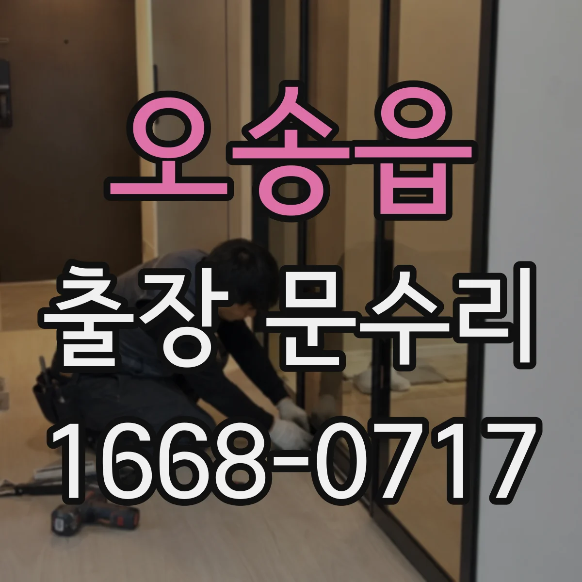 오송읍 출장 문수리 안전장치 동작으로 멈출 때 점검