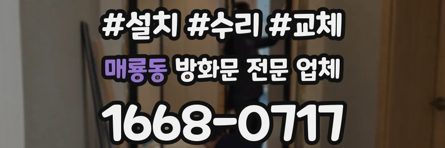 매룡동 방화문 전문 업체