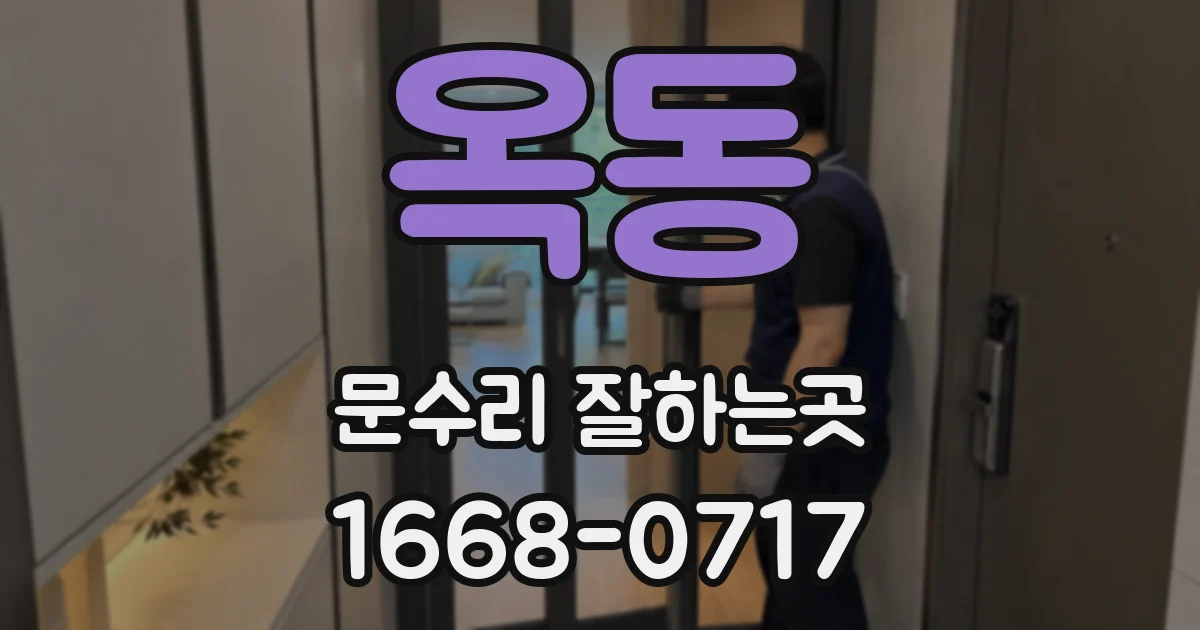 옥동 문수리 잘하는곳