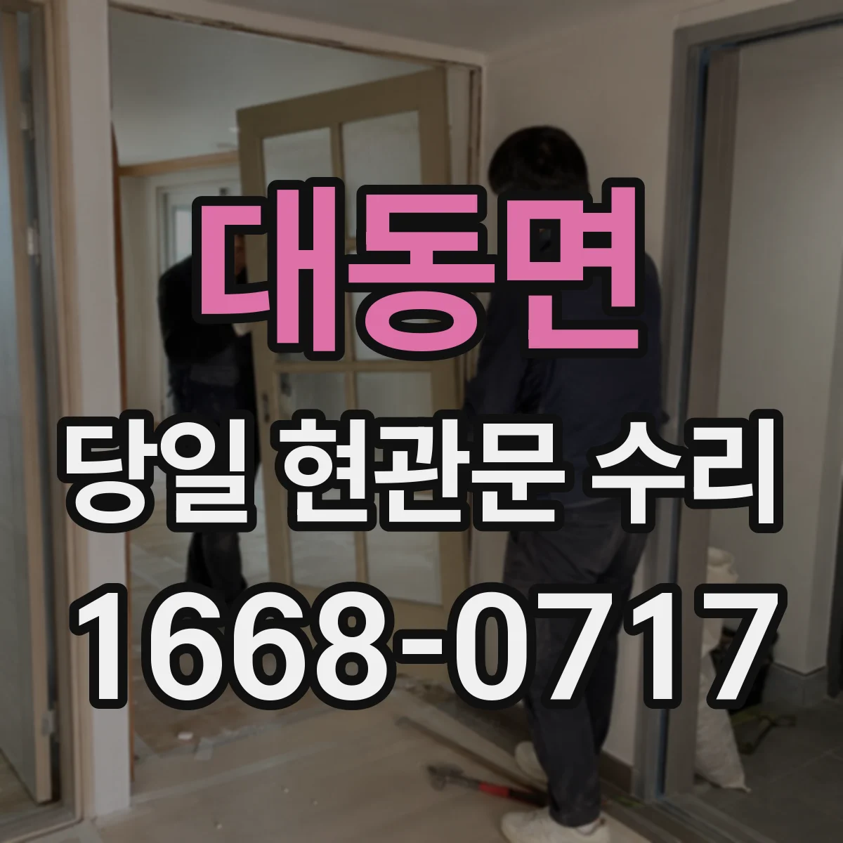 대동면 당일 현관문 수리