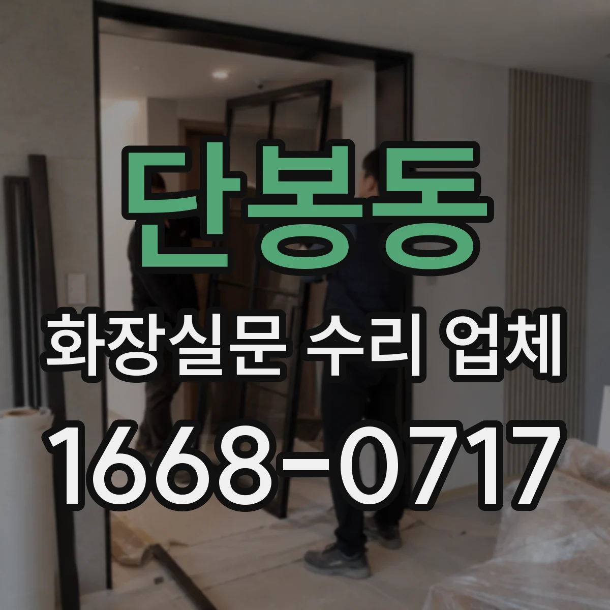 단봉동 화장실문 수리 업체