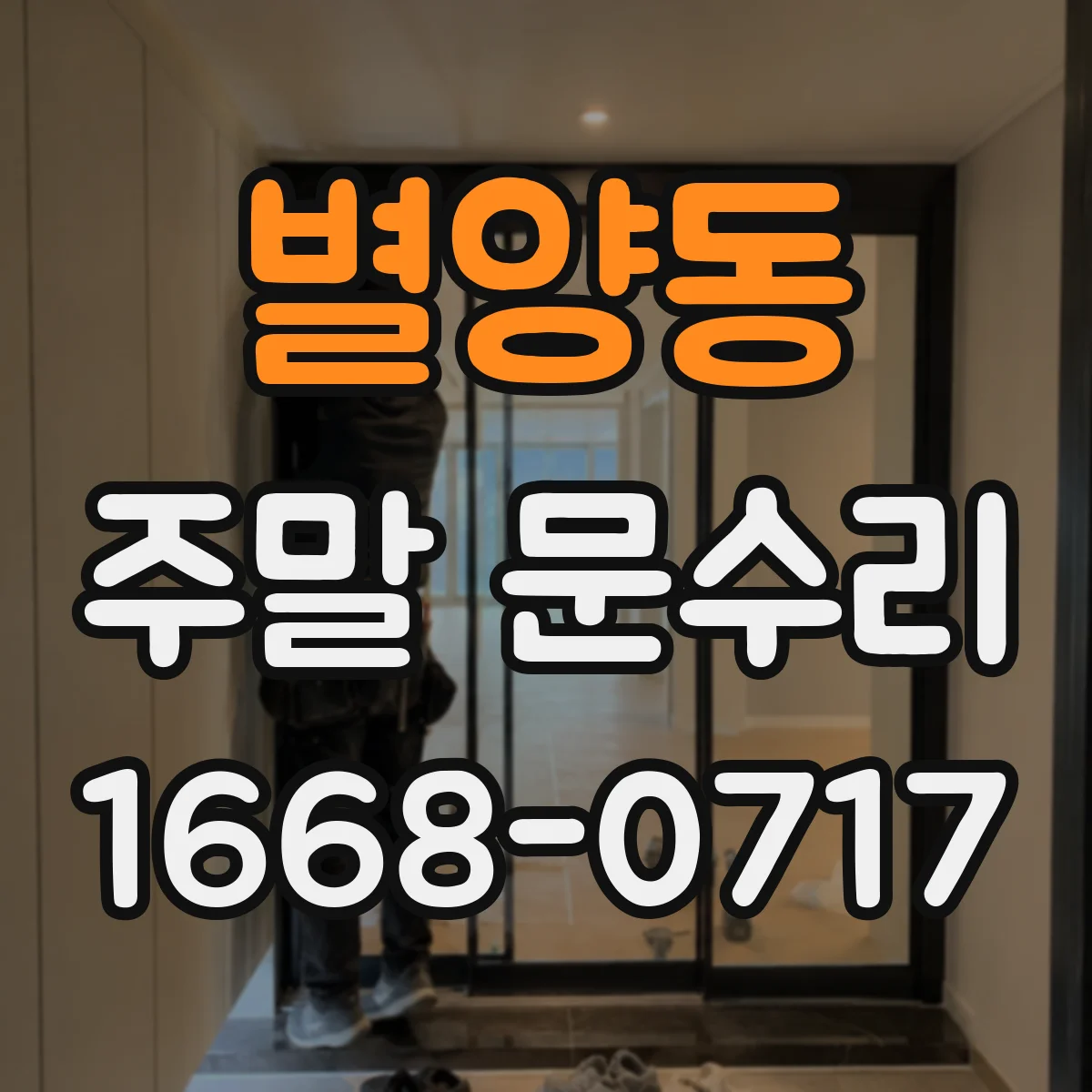 별양동 주말 문수리