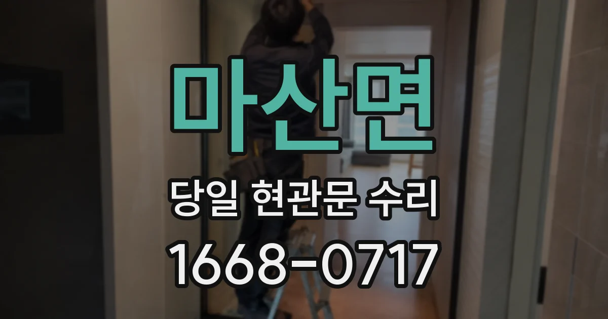 마산면 당일 현관문 수리