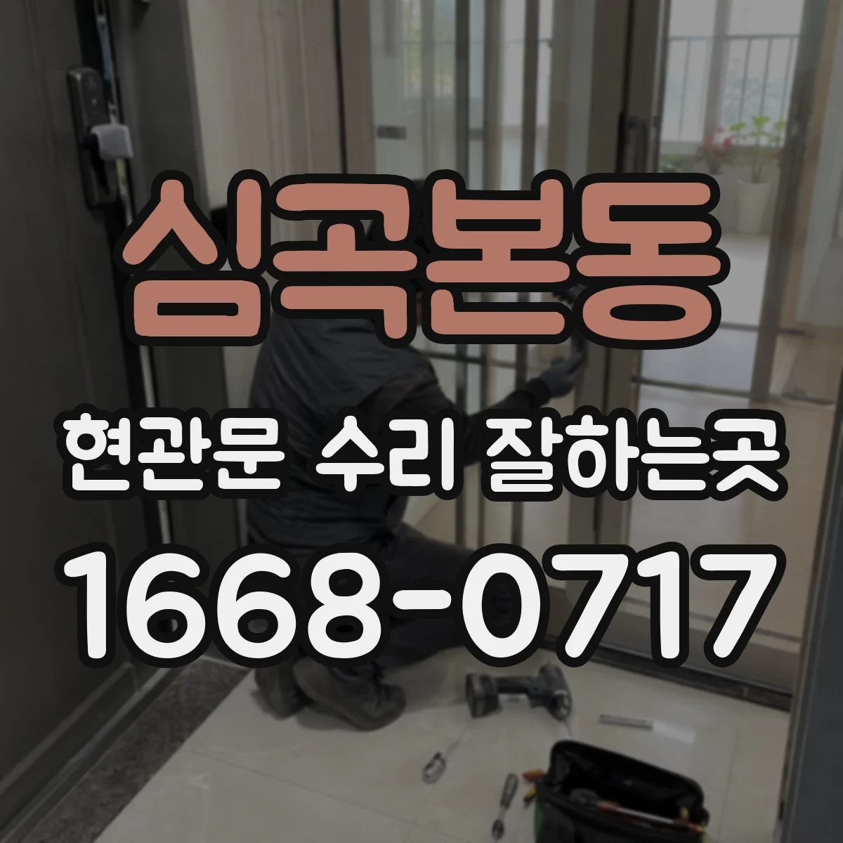 심곡본동 현관문 수리 잘하는곳