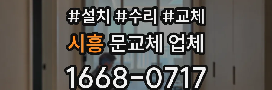 시흥 문교체 업체