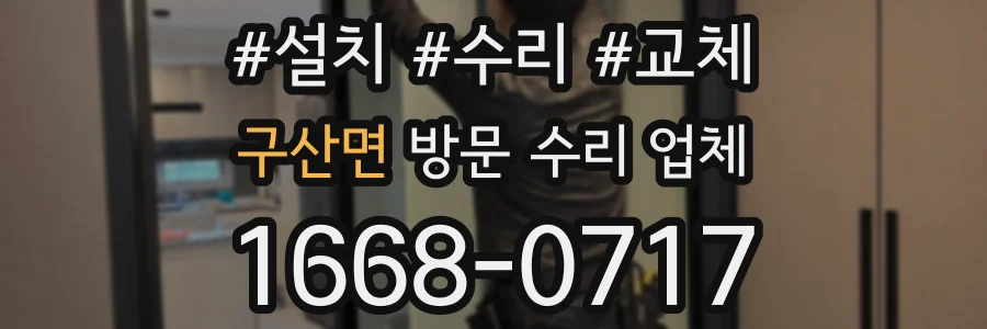 구산면 방문 수리 업체
