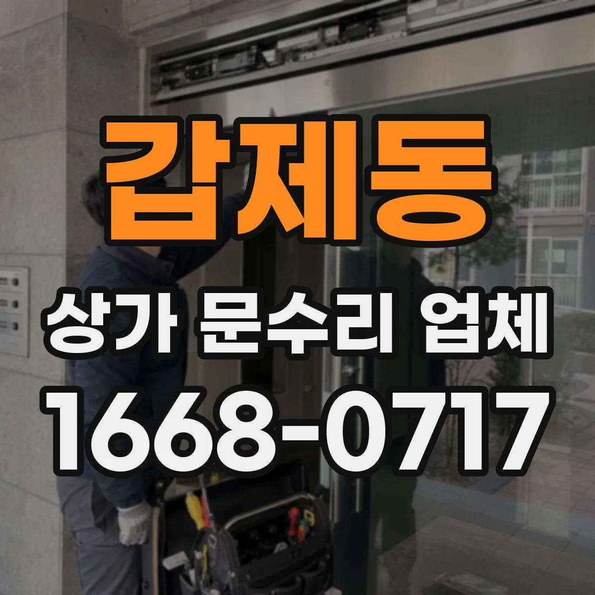 갑제동 상가 문수리 업체