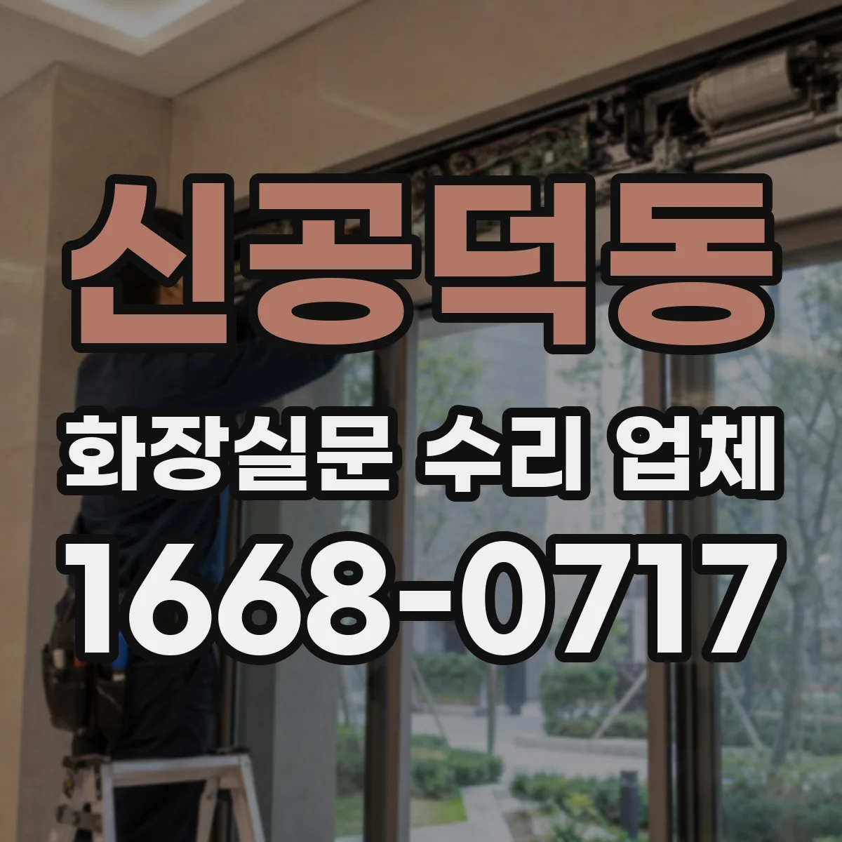 신공덕동 화장실문 수리 업체