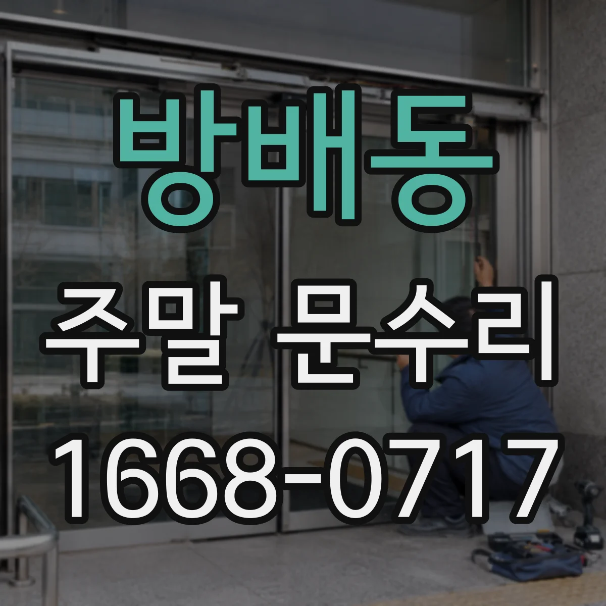 방배동 주말 문수리