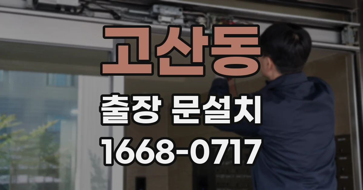 고산동 출장 문설치