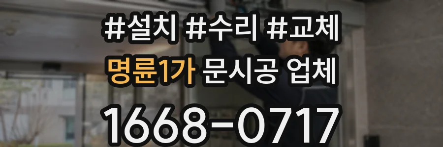 명륜1가 문시공 업체