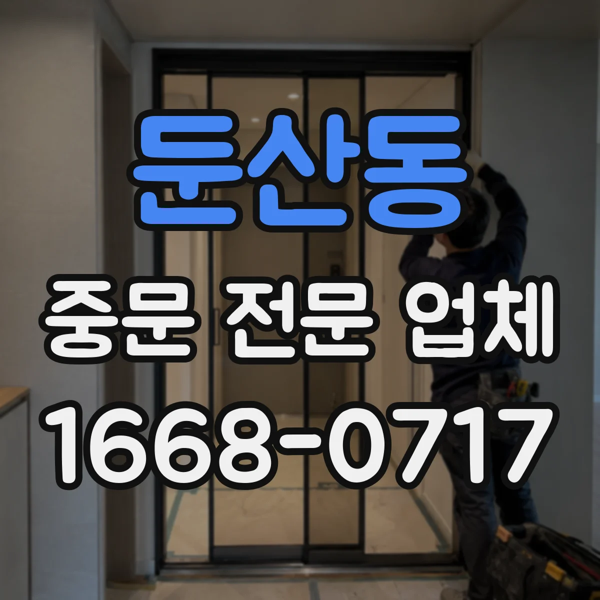 둔산동 중문 전문 업체