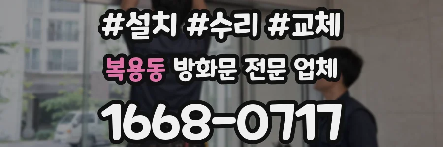 복용동 방화문 전문 업체