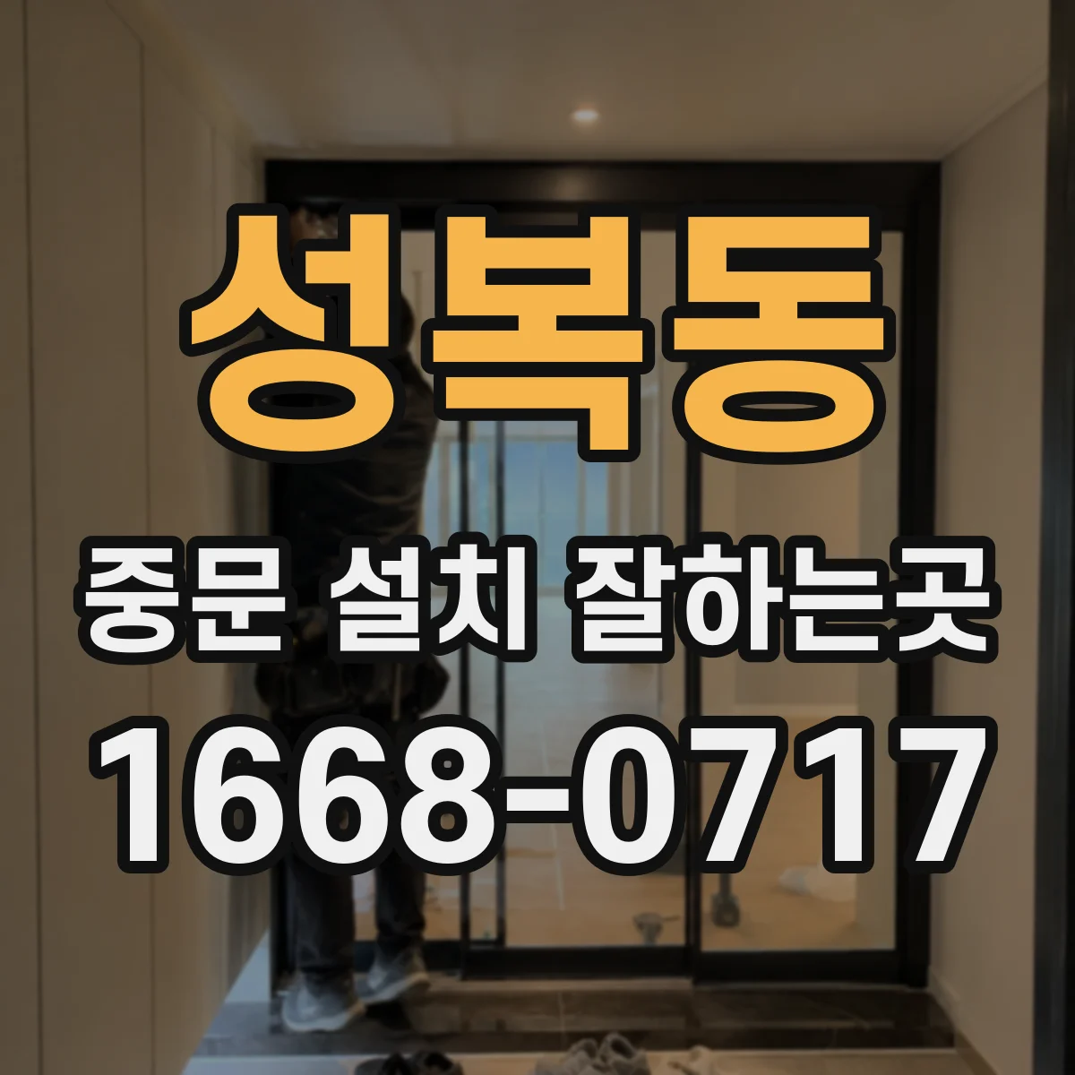 성복동 중문 설치 잘하는곳