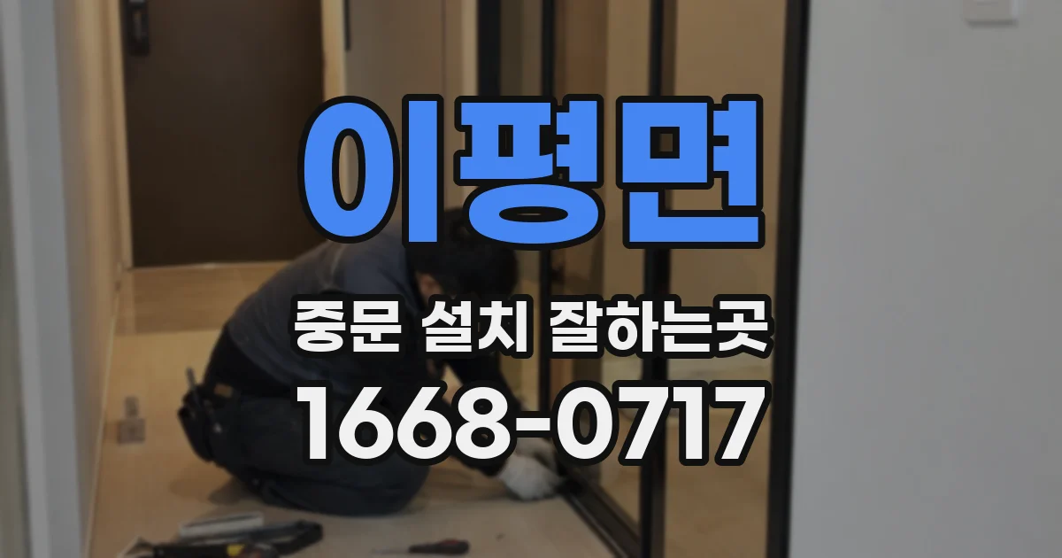 이평면 중문 설치 잘하는곳