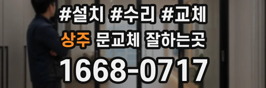 상주 문교체 잘하는곳