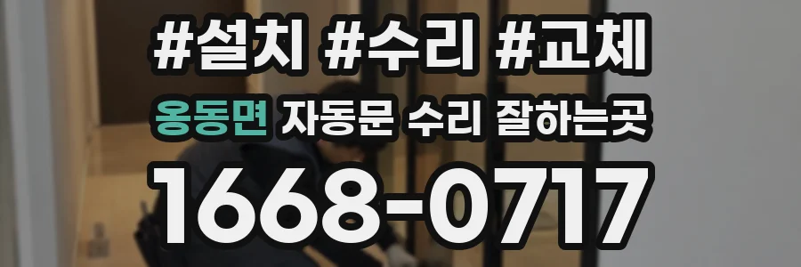 옹동면 자동문 수리 잘하는곳