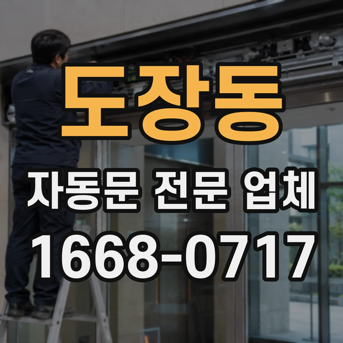 도장동 자동문 전문 업체