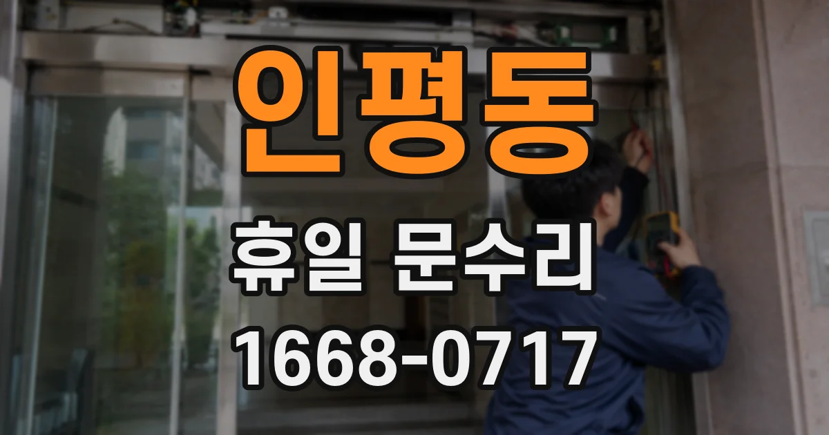 인평동 휴일 문수리
