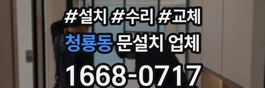 청룡동 문설치 업체