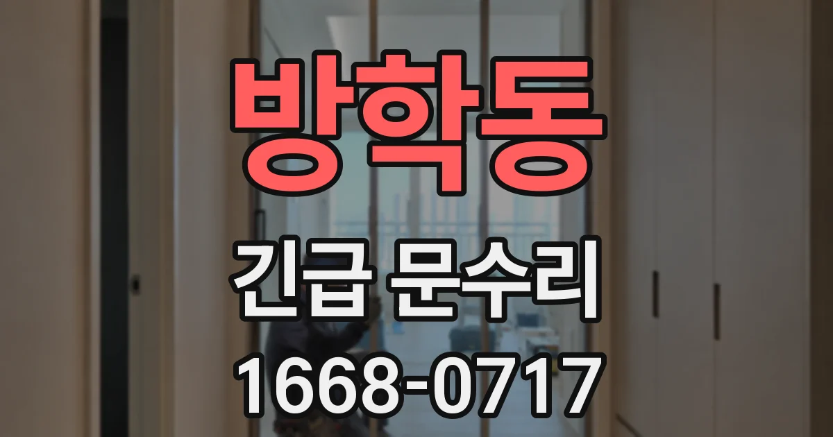 방학동 긴급 문수리