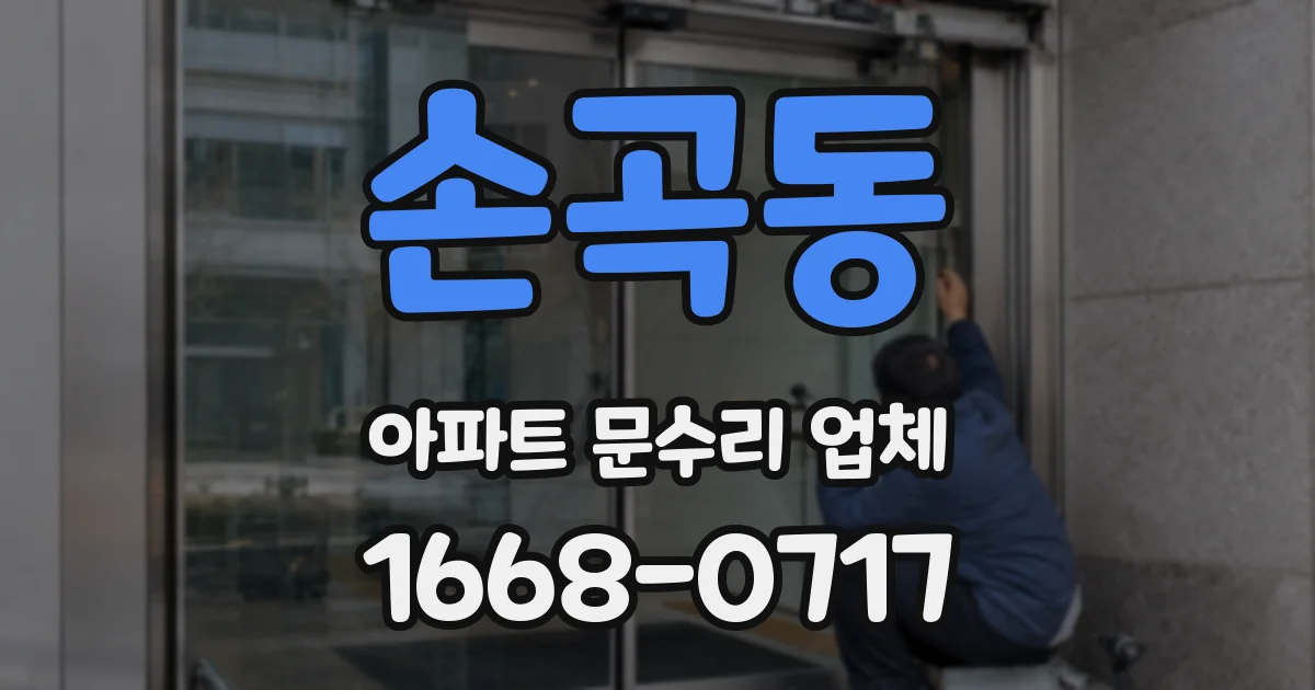 손곡동 아파트 문수리 업체