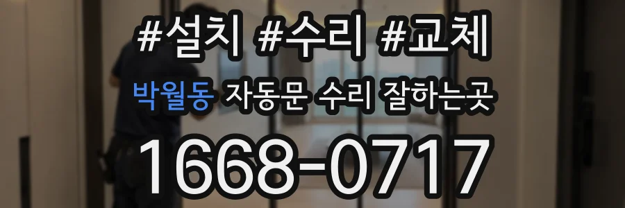 박월동 자동문 수리 잘하는곳