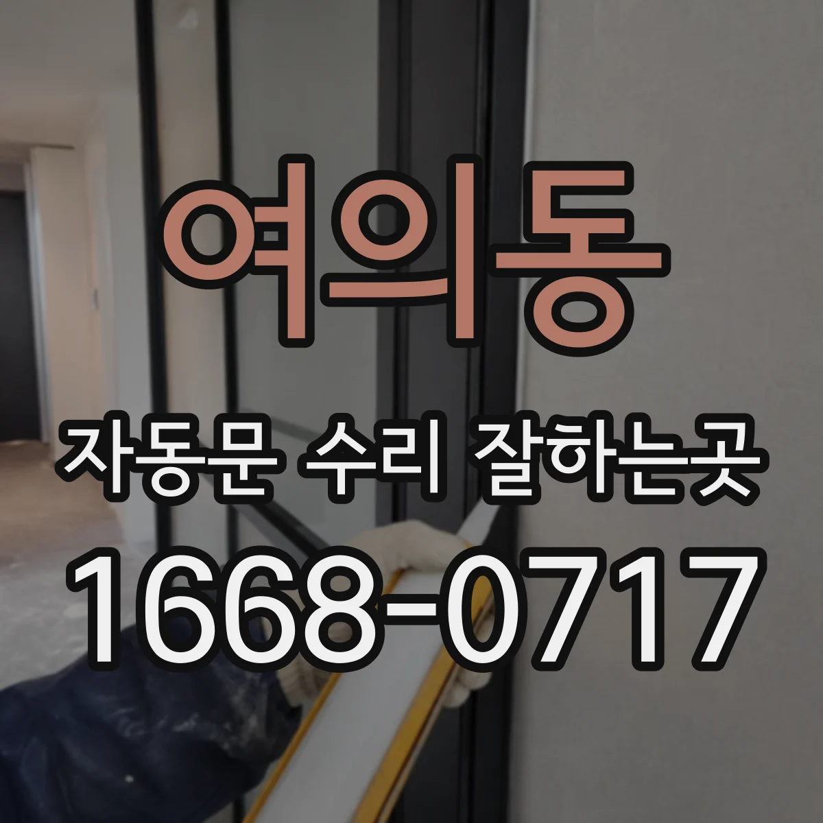 여의동 자동문 수리 잘하는곳