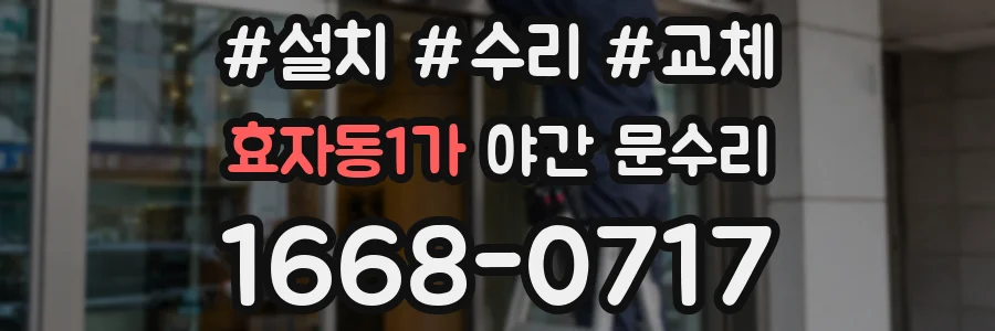 효자동1가 야간 문수리