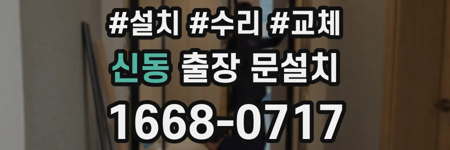 신동 출장 문설치