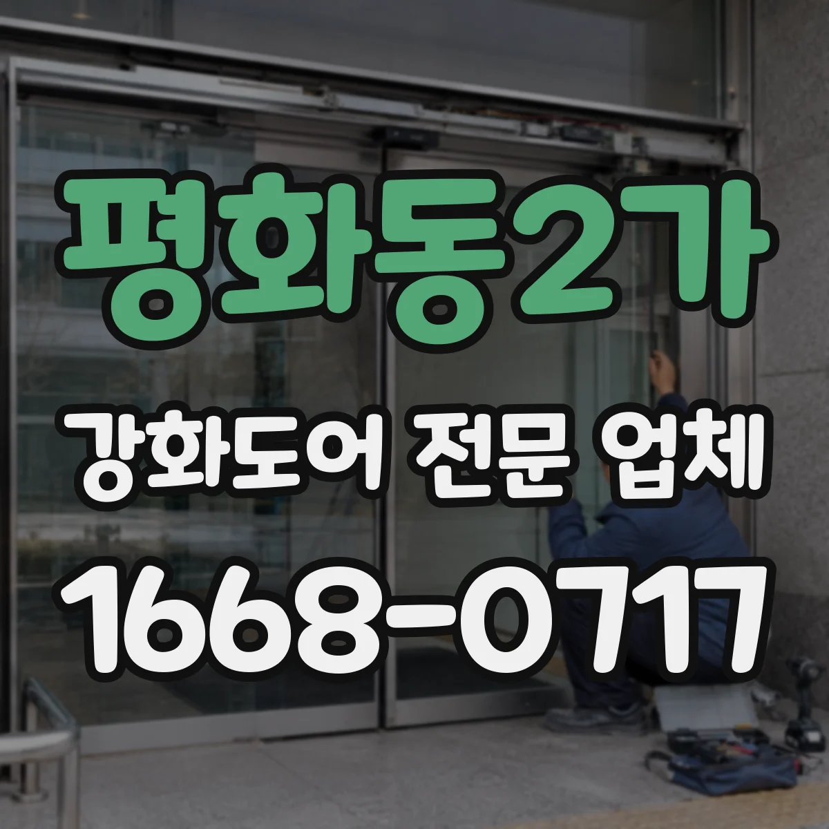 평화동2가 강화도어 전문 업체