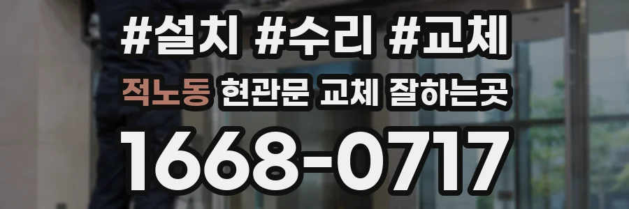 적노동 현관문 교체 잘하는곳